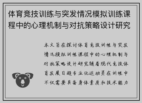 体育竞技训练与突发情况模拟训练课程中的心理机制与对抗策略设计研究