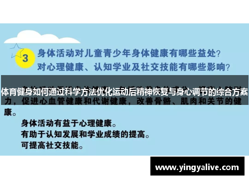 体育健身如何通过科学方法优化运动后精神恢复与身心调节的综合方案