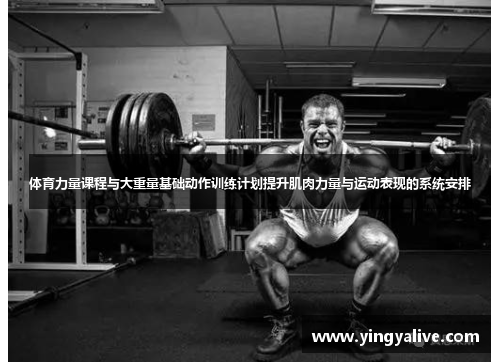 体育力量课程与大重量基础动作训练计划提升肌肉力量与运动表现的系统安排
