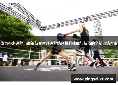 体育拳击课程与训练节奏音频课程结合提升体能与技巧的全新训练方案